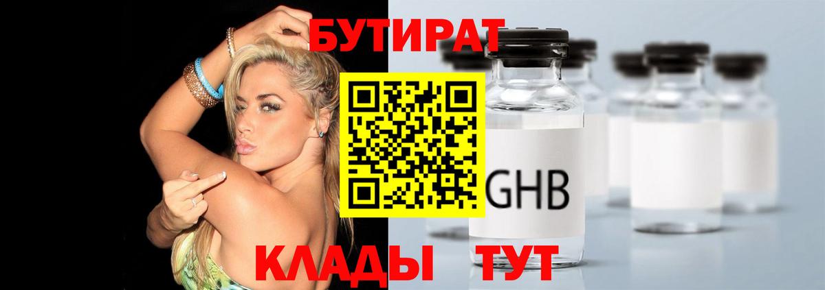 Бутират 1.4BDO  Вход с VPN  БУТИРАТ  Нижний Новгород 