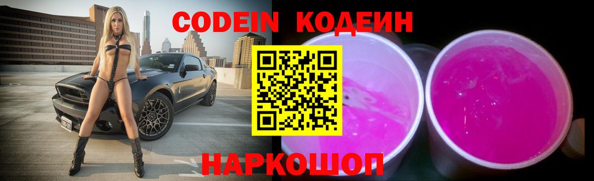 Нижний Новгород  Codein Purple Drank  Кодеиновый сироп Lean напиток Lean (лин)  Вход с VPN 